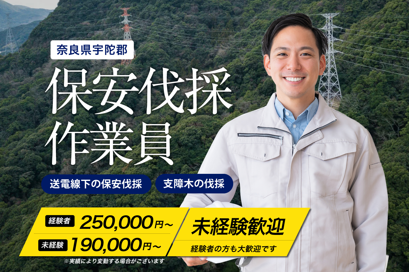 奈良県で保安伐採業務を行っている株式会社田合林業では、只今求人を大募集しております！