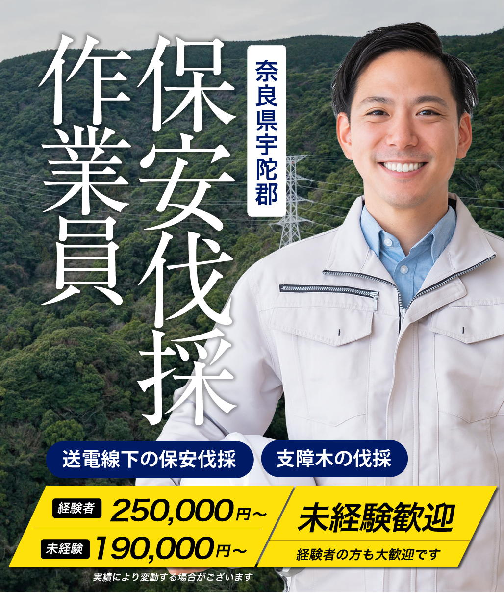 奈良県で保安伐採業務を行っている株式会社田合林業では、只今求人を大募集しております！